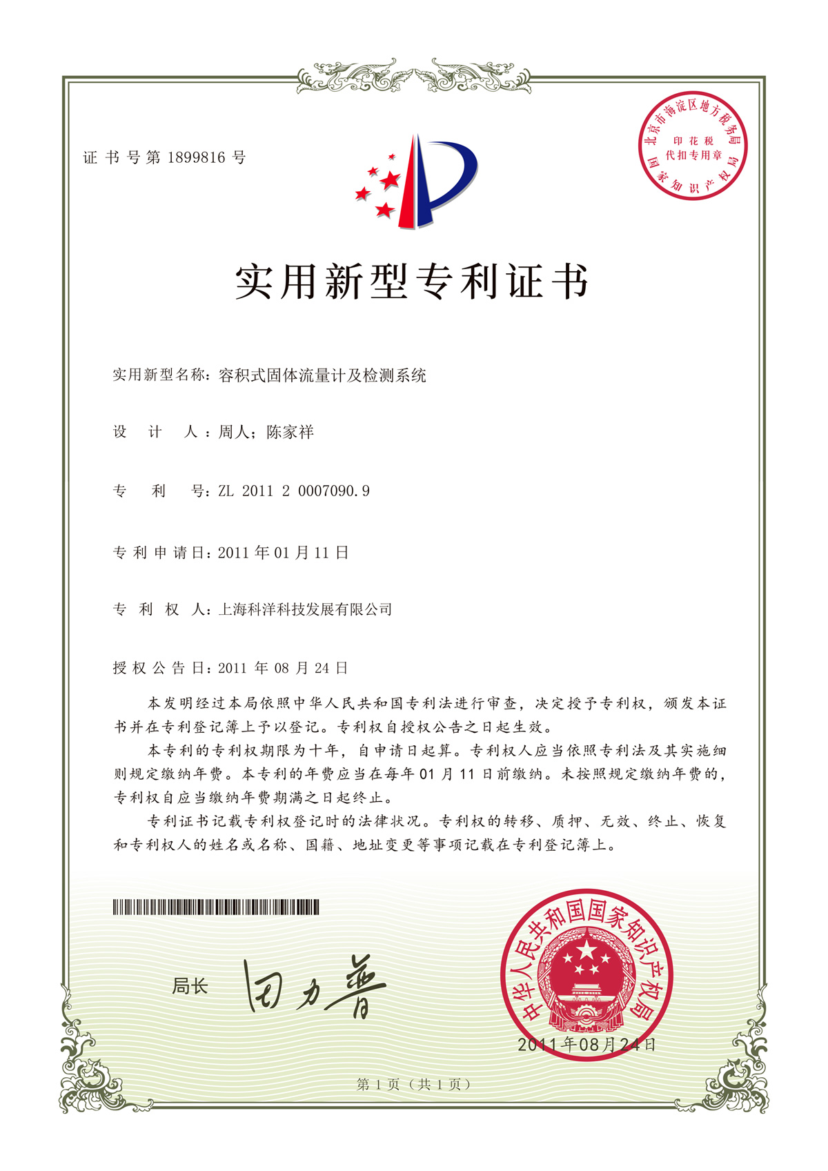 容積式固體(tǐ)流量計(jì)及檢測系統