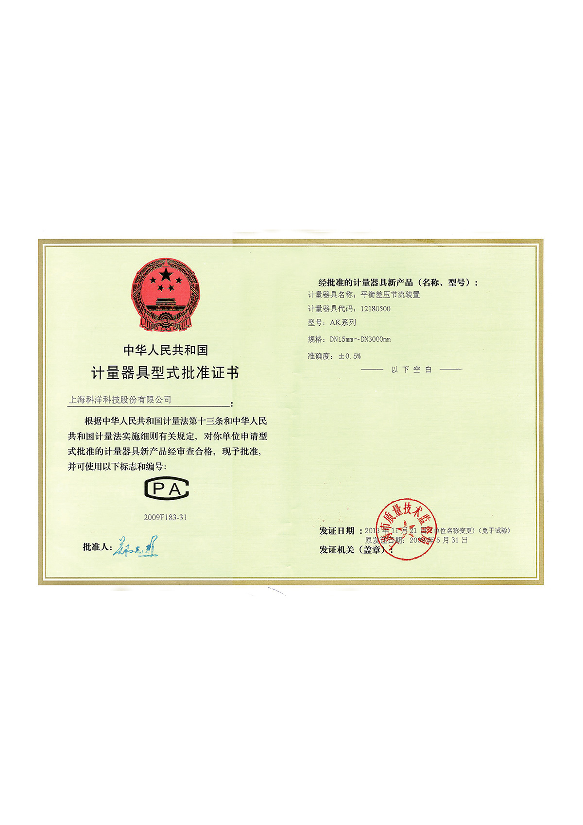 計(jì)量器(qì)具型式批準證書(shū)