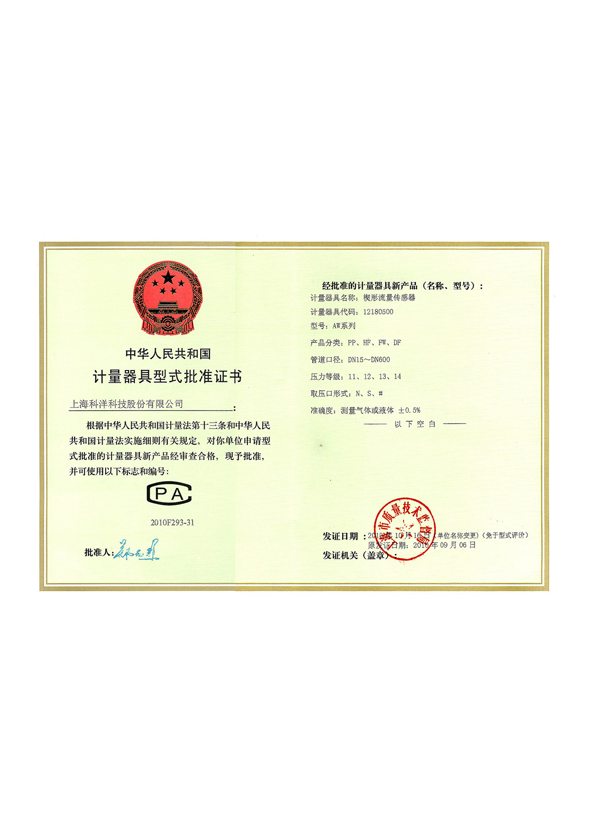 計(jì)量器(qì)具型式批準證書(shū)