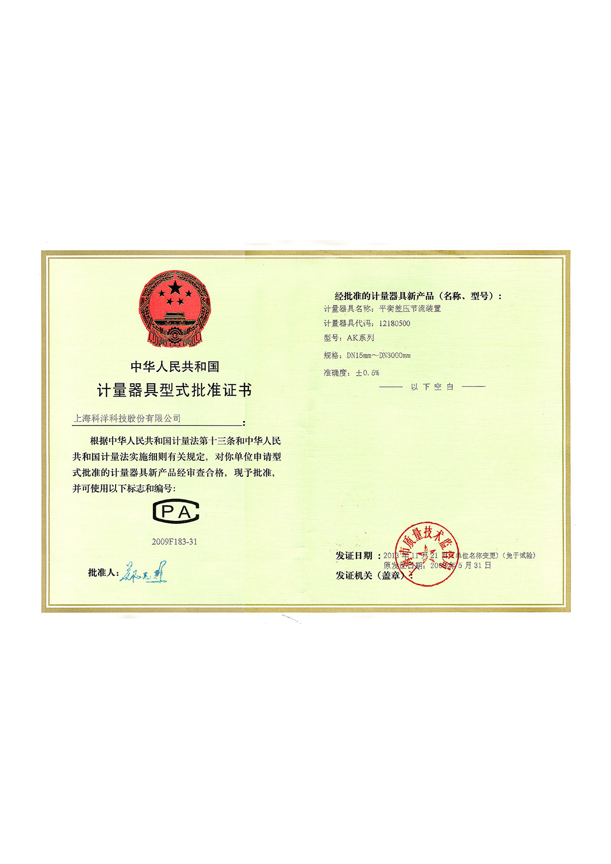計(jì)量器(qì)具型式批準證書(shū)