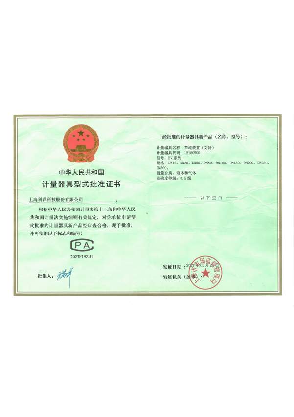 計(jì)量器(qì)具型式批準證書(shū)